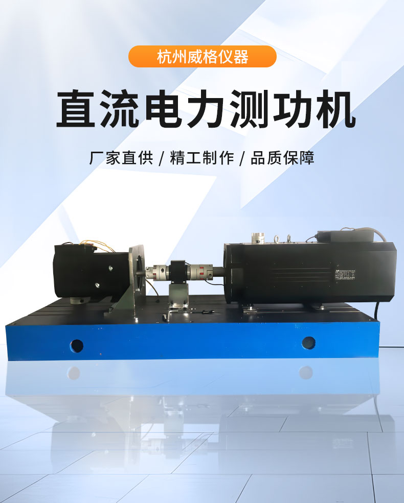 威格Z系列直流电力测功机 出厂测试系统 综合性能对拖台架 型式试验台插图1