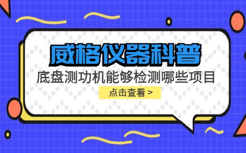 威格仪器-底盘测功机能够检测哪些项目插图