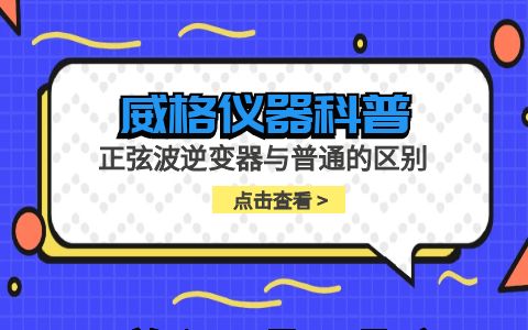 威格仪器-正弦波逆变器与普通逆变器的区别插图