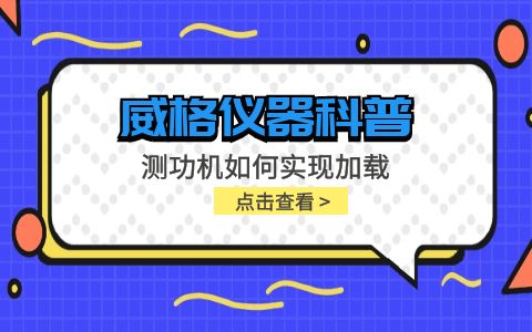 威格仪器-测功机如何实现加载插图
