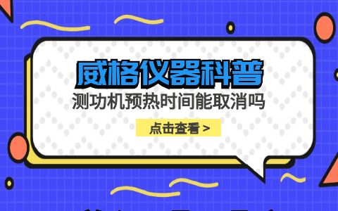威格仪器-测功机预热时间能取消吗插图
