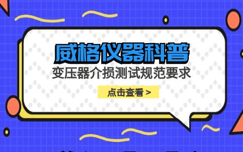 威格仪器-变压器介损测试规范要求插图