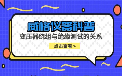 威格仪器-变压器绕组与绝缘测试的关系插图