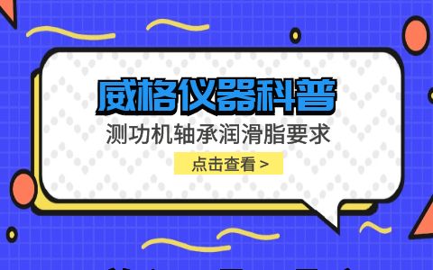 威格仪器-测功机轴承润滑脂要求插图