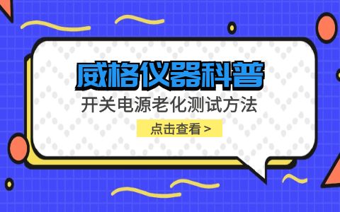 威格仪器-开关电源老化测试方法插图