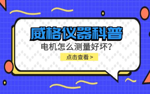 威格仪器-电机怎么测量好坏?插图