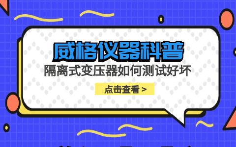 威格仪器-隔离式变压器如何测试好坏插图