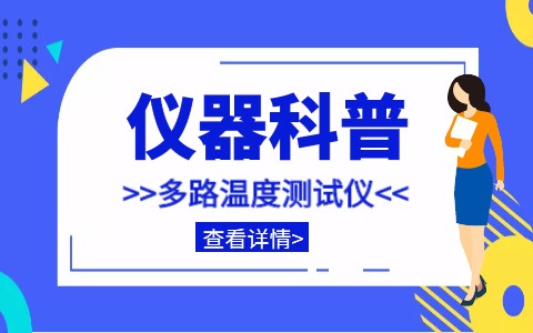 仪器科普系列-带你走近仪器之多路温度测试仪插图