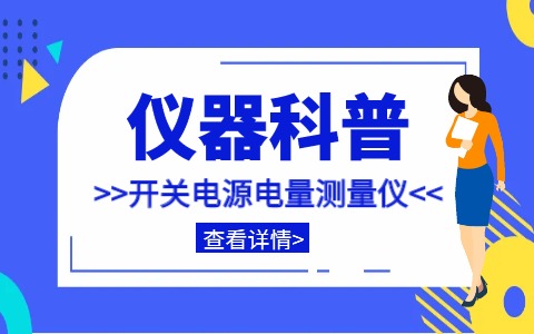 仪器科普系列-带你走近仪器之开关电源电量测量仪插图