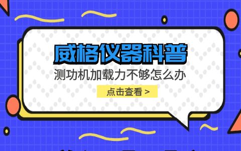 威格仪器-测功机加载力不够怎么办插图