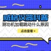 威格仪器-测功机固定波动的原因