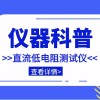 仪器科普系列-带你走近仪器之智能直流低电阻测试仪
