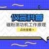 仪器科普系列-磁粉测功机工作原理是什么?