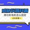 威格仪器-测功机电机怎么固定
