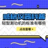 威格仪器-轻型测功机的标准有哪些