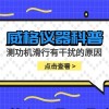 威格仪器-测功机滑行有干扰的原因