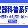 仪器科普系列-带你走近仪器之匝间冲击耐压测试仪