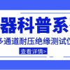 仪器科普系列-带你走近仪器之多通道耐压绝缘测试仪