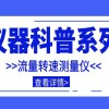 仪器科普系列-带你走近仪器之流量转速测量仪