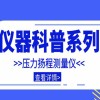 仪器科普系列-带你走近仪器之压力扬程测量仪