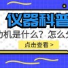 仪器科普系列-测功机是什么?怎么分类?