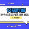 仪器科普系列-测功机标定/校准方法/作用/原理说明及静态检查详解