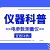 仪器科普系列-单相/三相/直流电参数测量仪详解