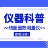 仪器科普系列-带你走近仪器之线圈圈数测量仪
