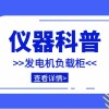 仪器科普系列-带你走近仪器之发电机负载柜