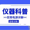 仪器科普系列-带你走近仪器之变频电源是什么