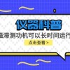 仪器科普系列-磁滞测功机可以长时间运行吗?