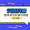 仪器科普系列-磁粉测功机如何加磁粉
