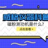 威格仪器科普系列-磁粉测功机是什么?组成部分有哪些?