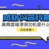 威格仪器科普系列-高精度磁滞测功机是什么?组成部分有哪些?