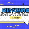 威格仪器科普-电涡流测功机可以做哪些实验?