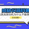 威格仪器科普-电涡流测功机为什么不能倒拖?