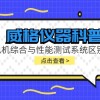 威格仪器科普-电机综合与性能测试系统的区别?