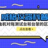 威格仪器科普-电机对拖测试台和电机对拖测试台架的概述与区别