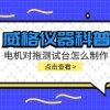 威格仪器科普-电机对拖测试台怎么制作?