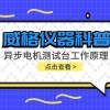 威格仪器科普-异步电机测试台工作原理是什么?