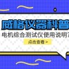 威格仪器科普-电机综合测试仪怎么调?使用说明有吗?