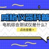 威格仪器科普-电机综合测试仪是什么?由什么组成?