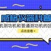 威格仪器-电机测功机和普通测功机有什么区别?