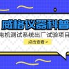 威格仪器-电机测试系统出厂试验项目有哪些?