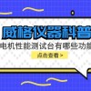 威格仪器科普-电机性能测试台工作原理