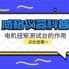 威格仪器科普-电机扭矩测试台的作用