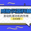 威格仪器科普-发动机测功机的作用