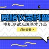 威格仪器科普-电机测试系统基本介绍