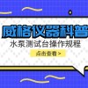威格仪器-水泵测试台操作规程