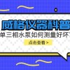 威格仪器科普-单三相水泵如何测量好坏?